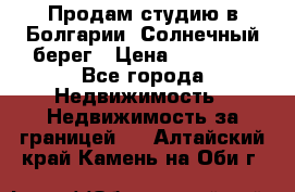 Продам студию в Болгарии, Солнечный берег › Цена ­ 20 000 - Все города Недвижимость » Недвижимость за границей   . Алтайский край,Камень-на-Оби г.